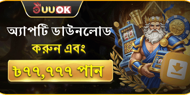 নতুন অ্যাপ ডাউনলোড বোনাস